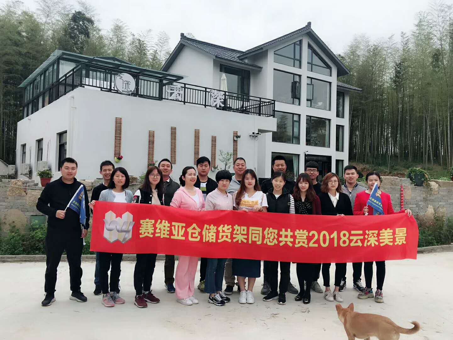 信誉联盟货架员工在宜兴云深庄园的合影