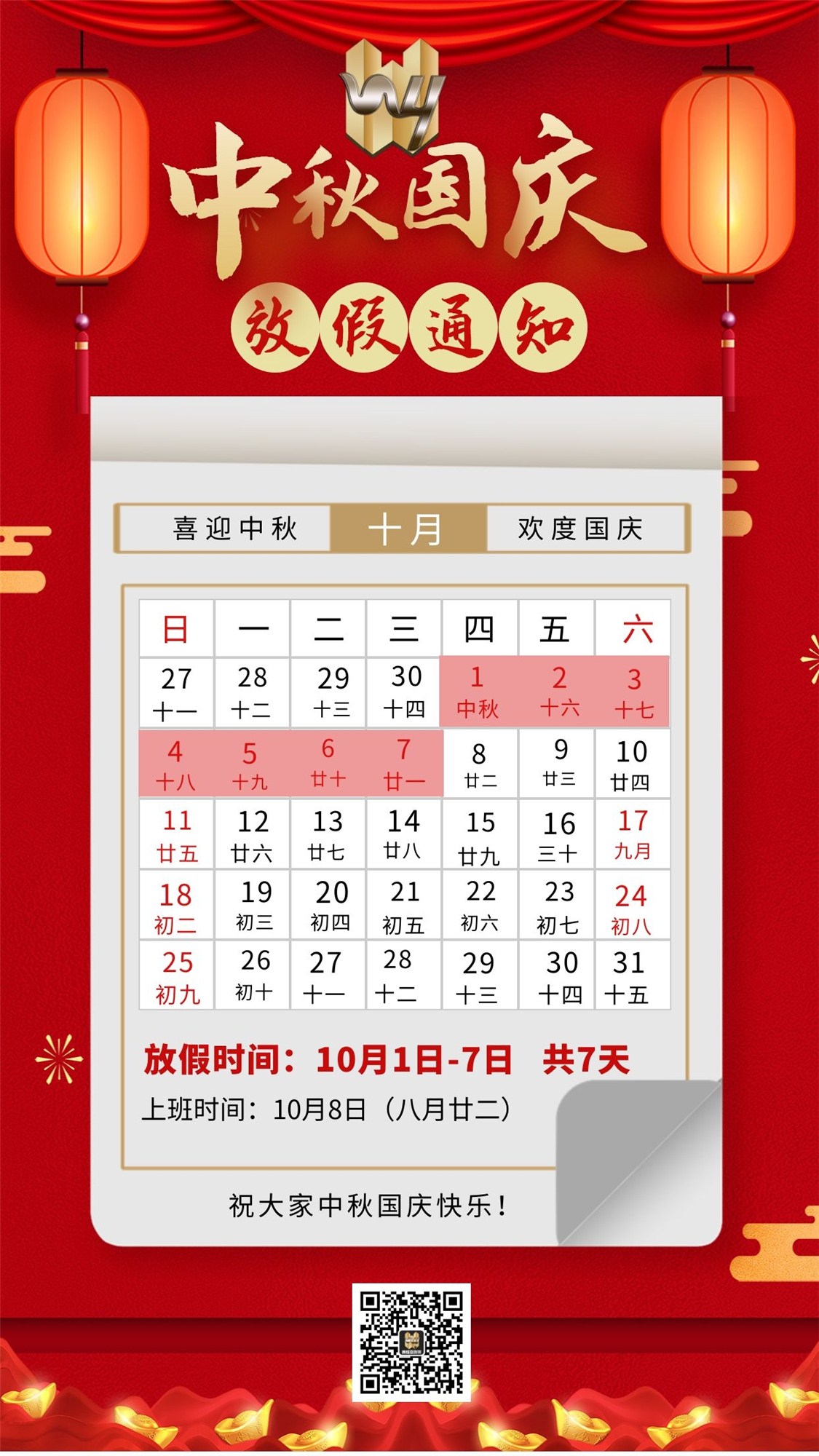 中秋国庆放假,71年国庆,8天假期