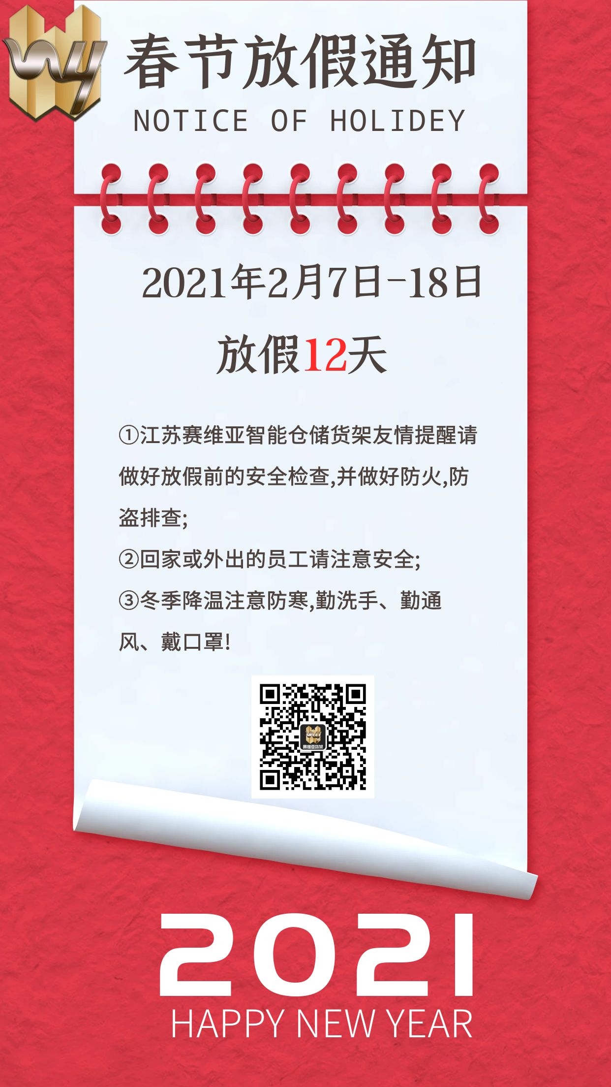 春节放假,放假通知,春节