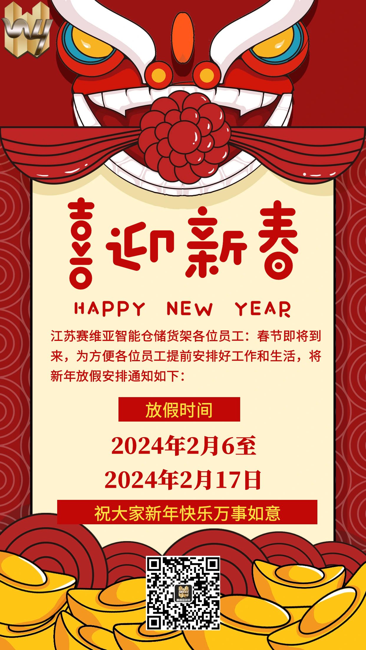 春节放假,放假通知,江苏信誉联盟智能仓储货架